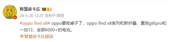 曝OPPO Find X8系列将内置6000ｍAh+电池 半斤警告？