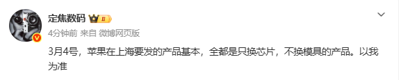 曝苹果3月4日发布会多款新品将仅升级芯片 模具不变