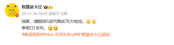 传vivo X300s将于明年一季度发布 配7000mAh级电池 