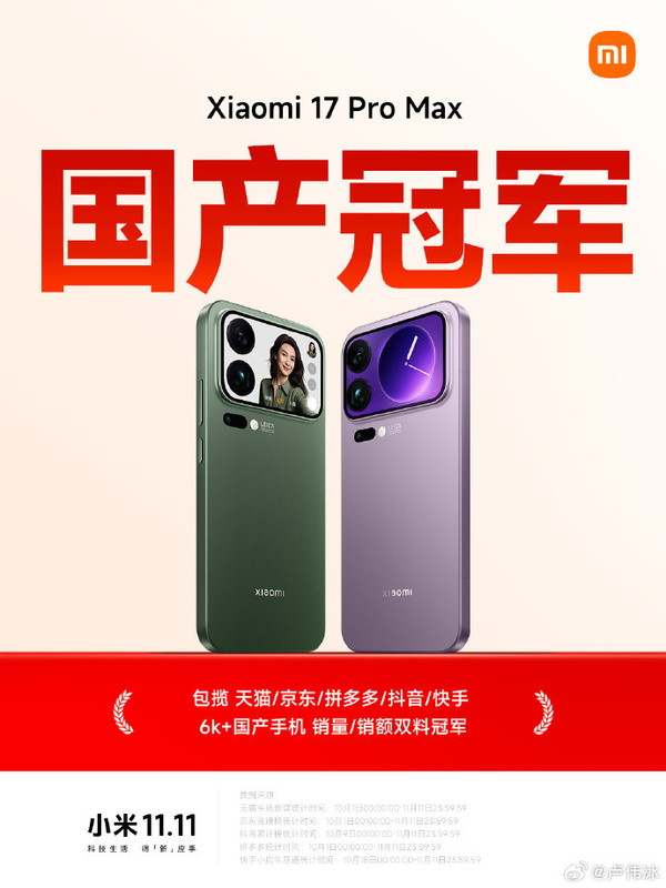 小米双十一杀疯了 小米17 Pro Max成就国产手机双冠王