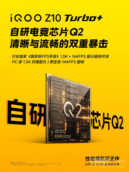性能续航双王炸!iQOO Z10 Turbo+将于8月7日发布