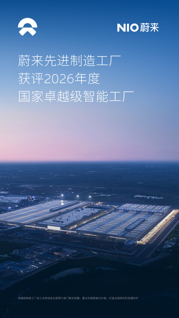 权威认可！蔚来工厂获评2026年国家卓越级智能工厂