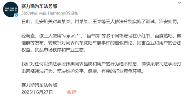 赛力斯回应沈阳车展谣言:公安机关已依法进行处罚