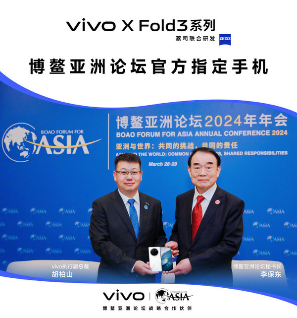 vivo X Fold3系列成为博鳌亚洲论坛官方指定手机