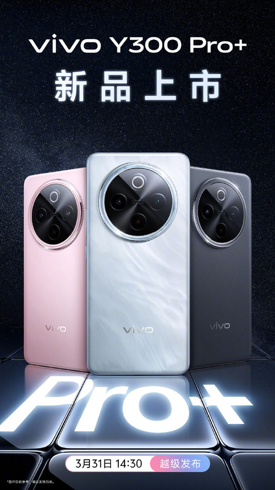 vivo Y300 Pro+三款配色公布 颜值不输旗舰 月底发布