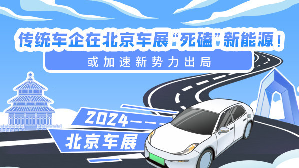 传统车企在北京车展“死磕”新能源！或加速新势力出局