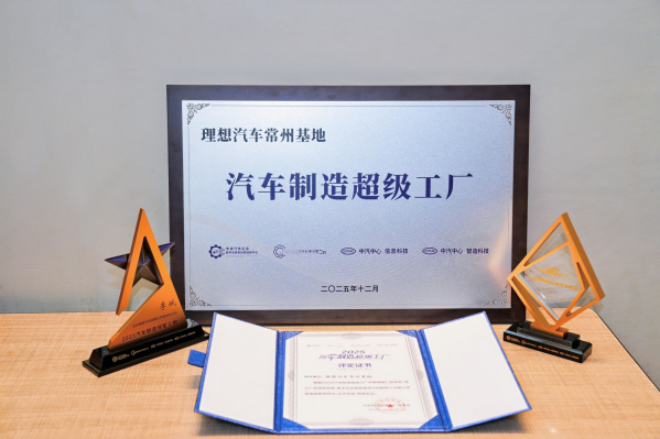 理想基地获评2025汽车制造超级工厂 AI驱动智造新范式 - 手机中国 -
