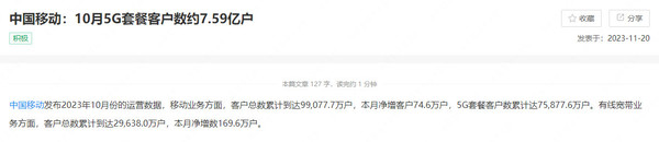 中国移动5G套餐用户数约7.59亿户!比联通+电信还多