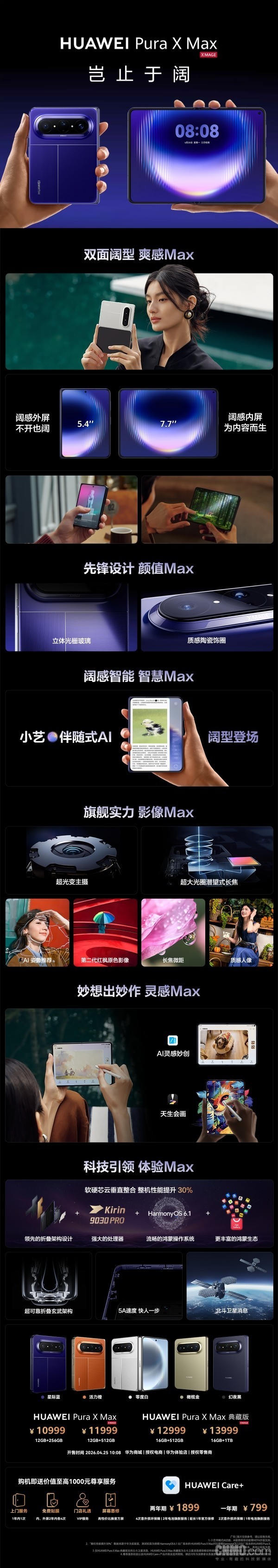 华为Pura X Max正式开售 内屏7.7英寸 起售价10999元