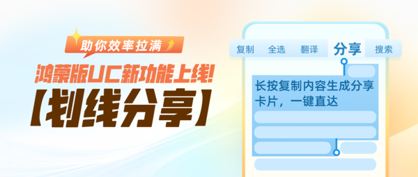 帮你把效率拉满！UC浏览器鸿蒙版新增“划线分享”等功能