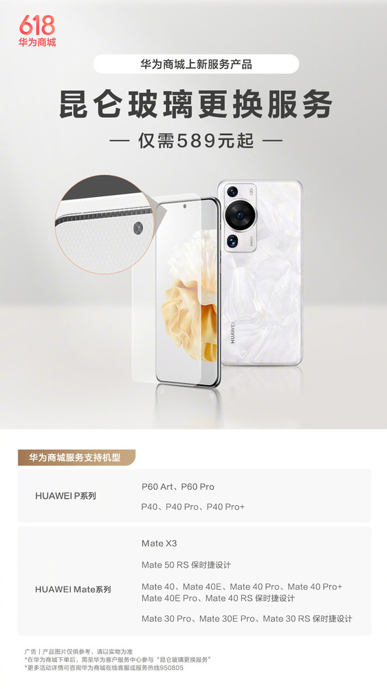 华为上线P/Mate系列更换昆仑玻璃服务 只要589元起