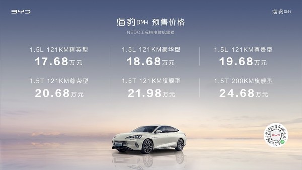 17.68万-24.68万元 新一代主流中型轿车海豹DM-i开启预售