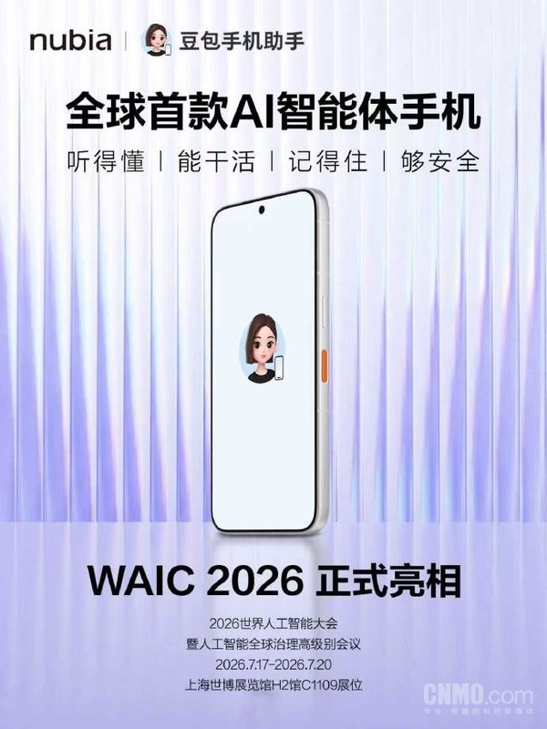 努比亚NaviX Ultra今日将亮相 定位全球首款AI智能体手机