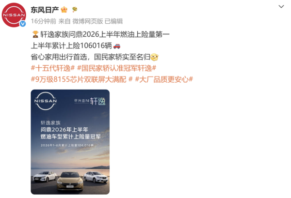 轩逸家族问鼎2026上半年燃油上险量第一 累计上险106016辆