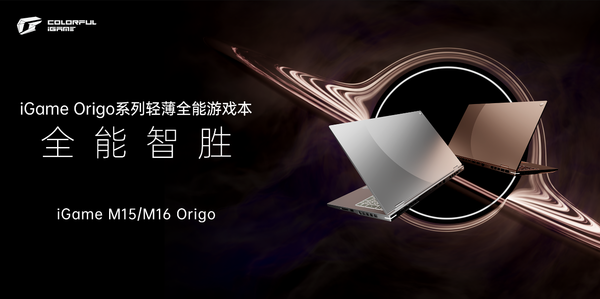 七彩虹发布iGame Origo系列轻薄游戏本 国补后7199起