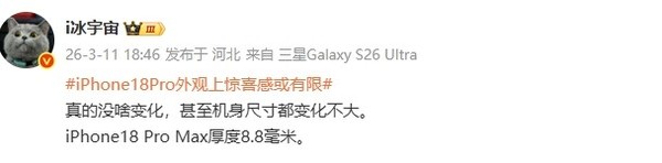 iPhone 18 Pro Max被曝机身尺寸变化不大 厚度达8.8mm