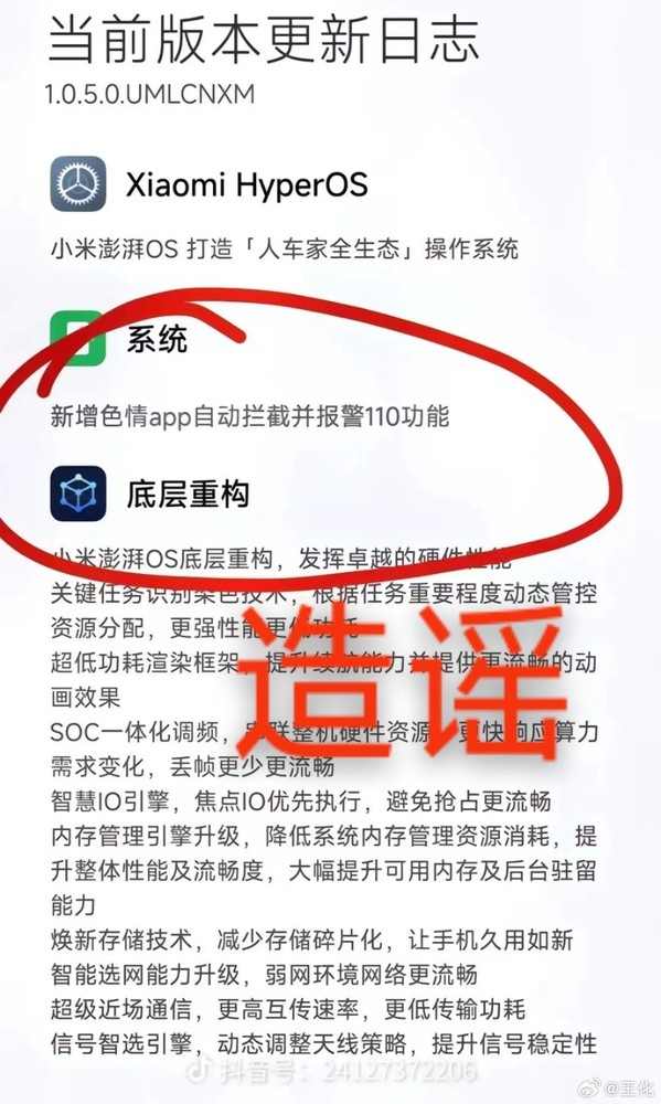 小米澎湃OS将拦截色情APP并自动报警?官方回应了