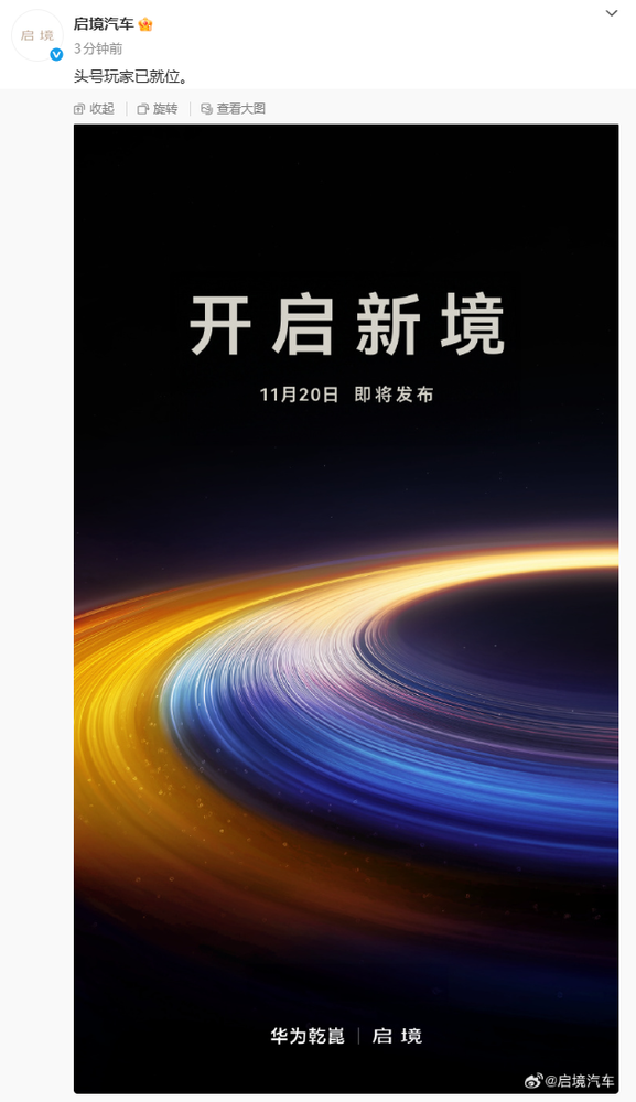 启境汽车官宣 将于华为乾崑生态大会正式发布