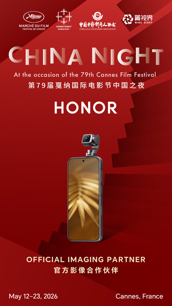荣耀成为戛纳中国之夜官方影像合作伙伴 5月14日见!