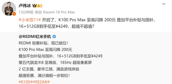 卢伟冰宣布REDMI K100 Pro Max降价 至高降200元