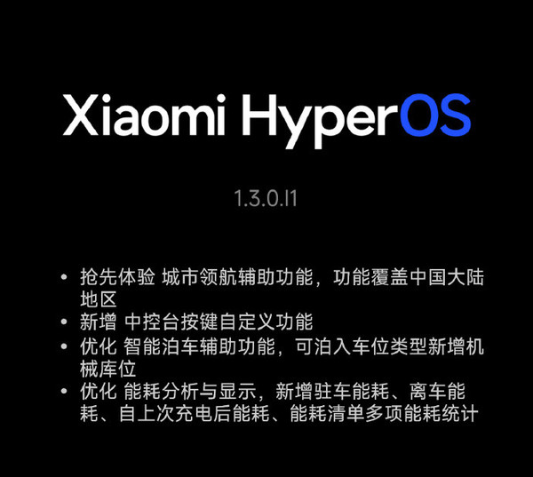 小米SU7推送澎湃OS新版本