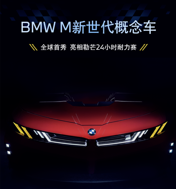 宝马集团正式发布BMW M新世代概念车 完成全球首秀