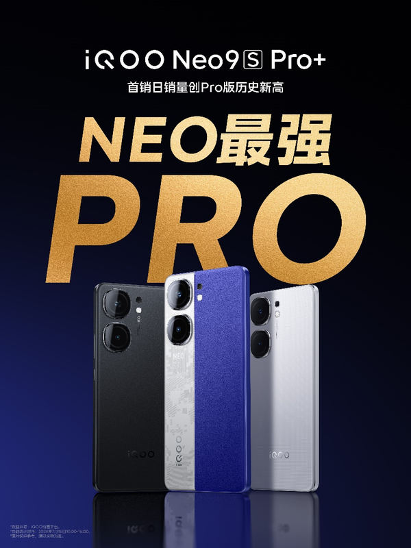 Neo最强Pro版 iQOO Neo9S Pro+首销日速破销量记录