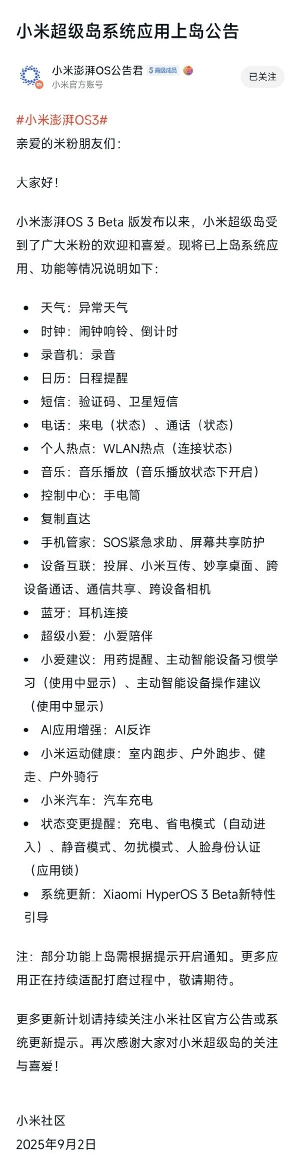 小米澎湃OS 3首批上岛应用及功能公布 应用持续适配中