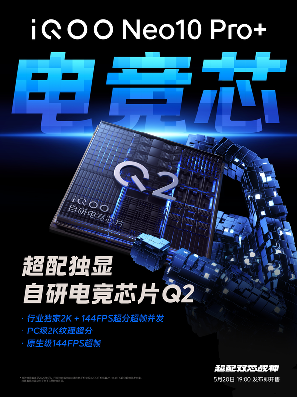 超帧体验!iQOO Neo10 Pro+将搭载自研电竞芯片Q2