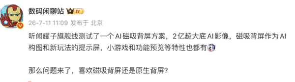 荣耀旗舰新方案曝光:测试AI磁吸背屏