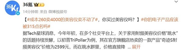 妥妥智商税!美容仪成本260卖4000元 想上315晚会?