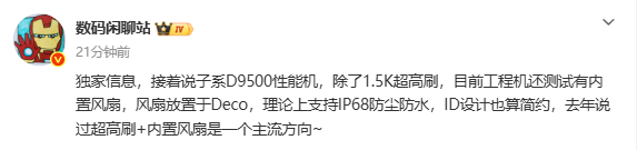 曝REDMI K90 Ultra将内置风扇 搭载天玑9500处理器