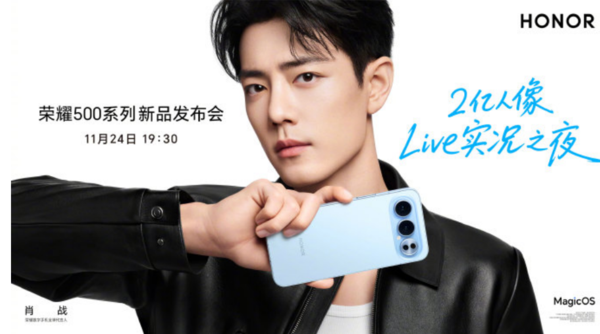 荣耀500系列双超正式亮相 全系搭载骁龙8系平台
