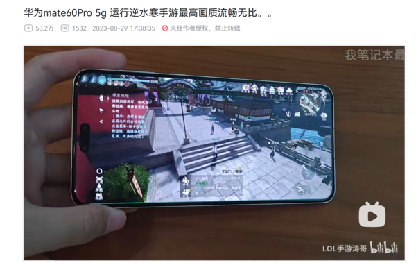 游戏神器?华为Mate 60 Pro可丝滑运行最高画质逆水寒手游