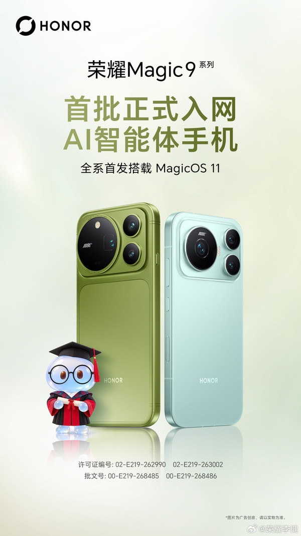 李健:荣耀Magic9系列获首批“AI智能体手机”入网认证