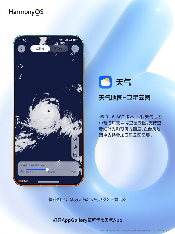 华为天气新版本上线:风云4号卫星云图+台风智能解读