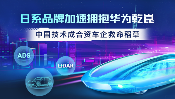 日系品牌加速拥抱华为乾崑 中国技术成合资车企救命稻草