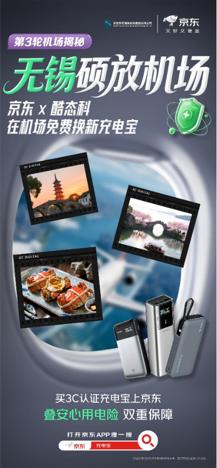 每天300个、持续5天!京东联合酷态科在无锡硕放机场送3C充电宝