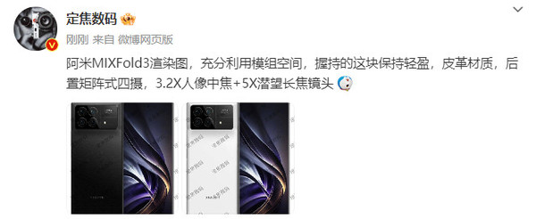 小米MIX Fold 3爆料