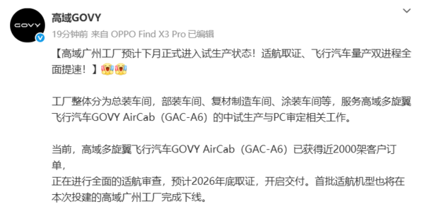 高域广州工厂预计下月进入试生产!飞行汽车量产提速