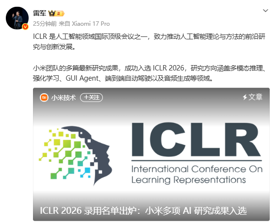 雷军:小米多篇AI最新研究成果成功入选ICLR 2026
