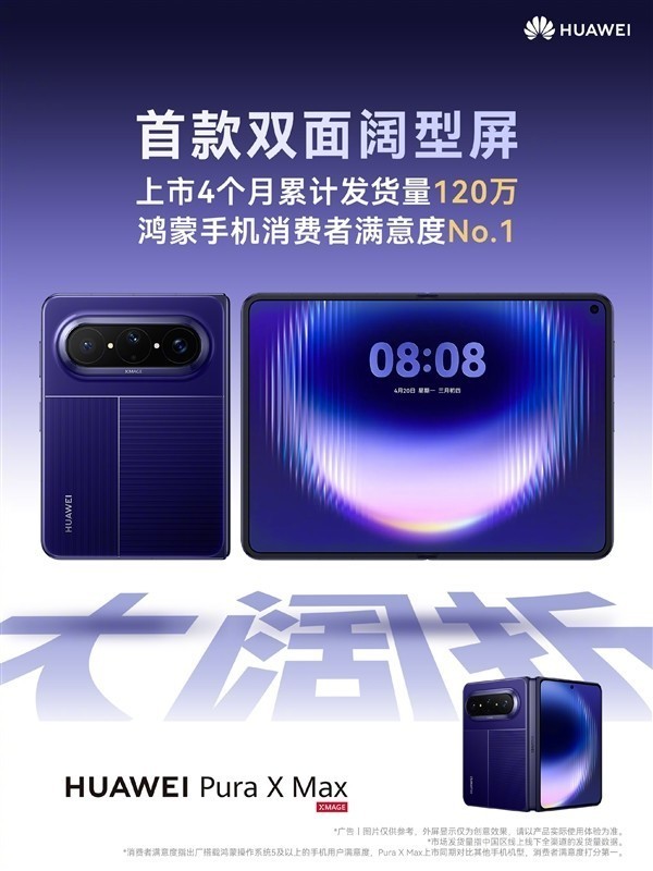 余承东:iPhone Duo发布后 华为Pura X Max销量增长76%