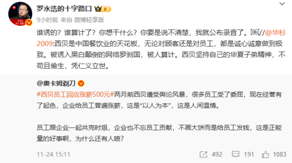 罗永浩回怼华杉称西贝被人算计:说不清楚就公布录音