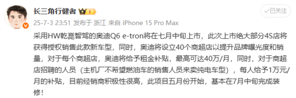 曝奥迪设40个商超店推广Q6L e-tron 每家店补贴40万/月