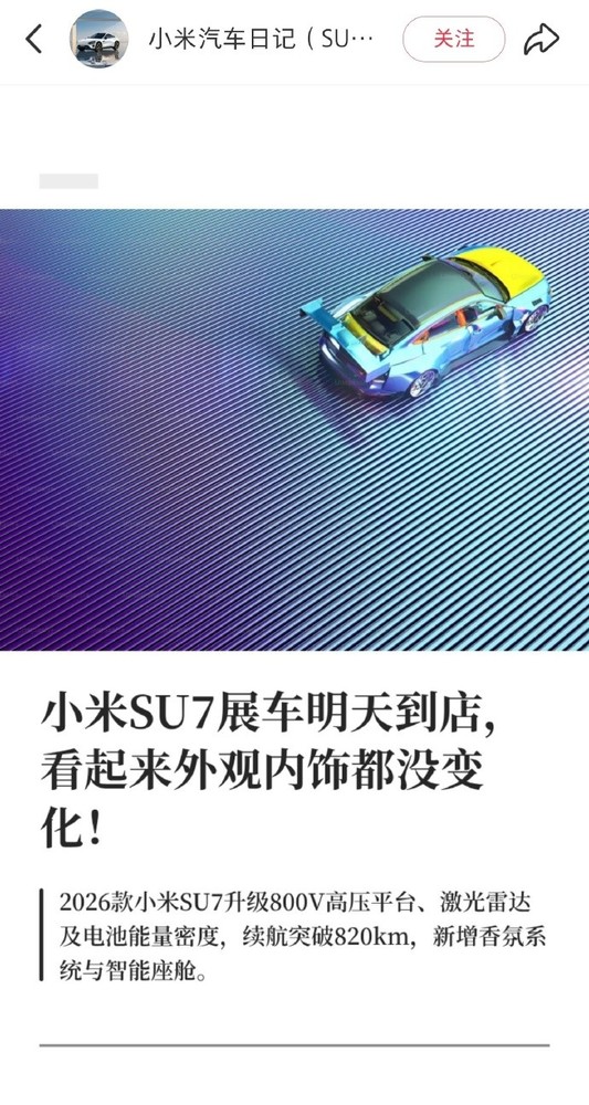 曝小米SU7改款明天开始陆续到店 有望春节后上市？