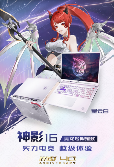 微星神影16 魔龙姬限定款