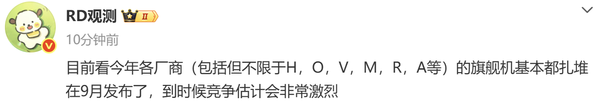 曝华为、苹果、小米等多家厂商旗舰机型扎堆9月发布