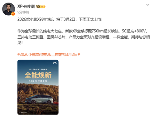 2026款小鹏X9纯电版定档3月2日 全系标配750km续航