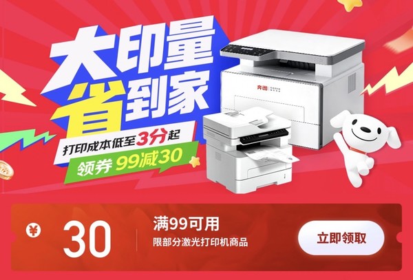 京东打印机“大印量 省到家” 领券满99减30、单页打印成本低至3分钱