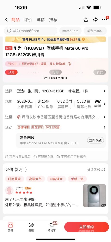 华为Mate60 Pro京东评价2万+ 差评不到30条 好评99% 